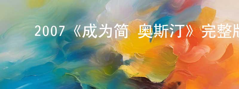 ﻿陈楚怀发布﻿2007《成为简·奥斯汀》完整版电影/在线观看/百度云-美剧天堂